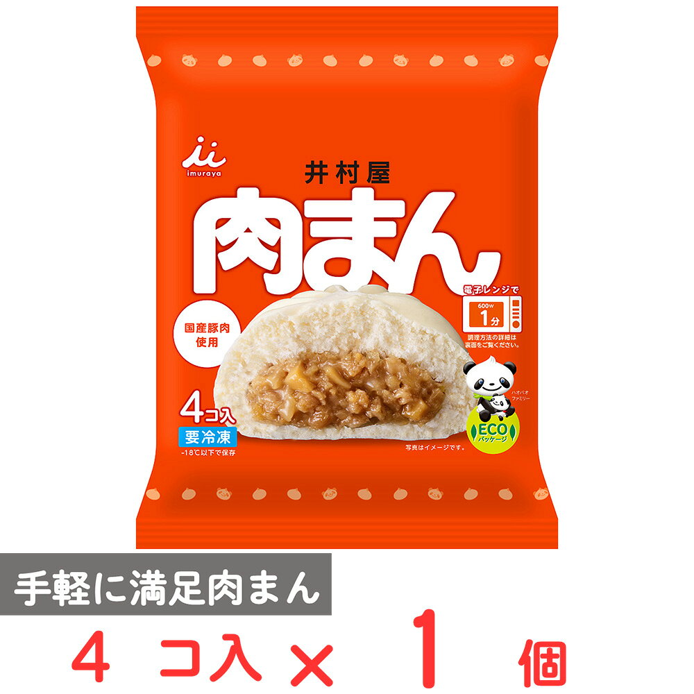 ショップトップ&nbsp;>&nbsp;カテゴリトップ&nbsp;>&nbsp;店内カテゴリ一覧&nbsp;>&nbsp;食品&nbsp;>&nbsp;惣菜・食材&nbsp;>&nbsp;中華惣菜・点心&nbsp;>&nbsp;肉まん●商品特徴朝食・間食として電子レンジで手軽に食べられ、ふっくらしっとり口どけの良い生地と素材の旨みが感じられる肉まんです。具材には国産豚肉を使用し、豚脂を配合することで肉のジューシー感や旨みが感じられます。オリジナル原料「肉まんミックス（チキン・ポーク・野菜をブレンド）」を配合することで、肉の旨みと野菜の甘みを感じていただけるように仕上げました。生地に「おからパウダー」を配合することで、ふっくらしっとりとした食感をお楽しみいただけます。食べやすいサイズの肉まんが、1袋に4個入。冷凍買い置き商品として、家族または自分用にストックしておくのに便利です。●原材料小麦粉（国内製造）、たまねぎ、砂糖、豚肉、粒状大豆たん白、ラード、しょうゆ、たけのこ、パン粉、発酵調味料、イースト、チキンブイヨン、しょうがペースト、おからパウダー、植物油脂、豚脂、香味調味料、食塩、白きくらげ抽出物／増粘剤（加工でん粉）、膨脹剤、乳化剤、（一部に小麦・ごま・大豆・鶏肉・豚肉を含む）●保存方法-18℃以下で保存してください。●備考加熱後、蒸らしすぎると袋の水滴がまんじゅうに浸み込んで食感が悪くなる場合があります。冷めると固くなりますので、温かいうちにお召し上がりください。一度解凍したものを再び凍らせると品質が変わることがありますので、避けてください。電子レンジ調理を推奨いたしますが、蒸し器で調理する場合、袋から出して20分を目安に蒸してください。蒸し器で調理した場合、まんじゅうに水滴がかかりますと、縮む場合があります。●アレルゲン小麦 ごま 大豆 鶏肉 豚肉●原産国または製造国日本●賞味期限発送時点で60日以上●複数購入の際のご注意商品を複数ご購入いただいた場合、配送時にまとめて一つに梱包されることがございます。個別の梱包をご希望の場合は、1点でのご購入にてお願いいたします。新着商品はこちら Umios やさしい主食 ゼリー粥 600g619円 Umios やさしい主食 ゼリー粥 600g3,403円 Umios やさしい主食 ゼリー粥 600g5,578円 Umios やさしい主食 ゼリー粥 600g9,536円 いなば 直火炊き込み御膳 さつまいもご飯 2523円 いなば 直火釜炊ご飯 鶏めし 215g523円 いなば 直火炊き込み御膳 鶏五目ご飯 215523円 いなば 直火釜炊ご飯 のり弁 235g523円よく一緒に購入されている商品 井村屋 あんまん 4個入426円 ニップン オーマイBig たらこバター 34398円 ニップン オーマイBig ボロネーゼ 380398円類似商品はこちら 井村屋 肉まん 4個入×3個2,192円 井村屋 肉まん 72g×4個入1,577円 井村屋 ゴールド肉まん 2個入426円 井村屋 2コ入 ゴールド 肉まん 200g×2,599円 井村屋 ゴールド肉まん 2個入×10個4,632円 井村屋 ゴールド肉まん 2個入×3個2,192円 井村屋 ゴールド肉まん 2個入×5個2,930円 井村屋 2コ入 ゴールド 肉まん 200g×4,559円ショップトップ&nbsp;>&nbsp;カテゴリトップ&nbsp;>&nbsp;店内カテゴリ一覧&nbsp;>&nbsp;食品&nbsp;>&nbsp;惣菜・食材&nbsp;>&nbsp;中華惣菜・点心&nbsp;>&nbsp;肉まん新着商品はこちら2026/10/20 Umios やさしい主食 ゼリー粥 600g619円2026/10/20 Umios やさしい主食 ゼリー粥 600g3,403円2026/10/20 Umios やさしい主食 ゼリー粥 600g5,578円2026/10/20 Umios やさしい主食 ゼリー粥 600g9,536円2026/10/17 いなば 直火炊き込み御膳 さつまいもご飯 2523円2026/10/17 いなば 直火釜炊ご飯 鶏めし 215g523円2026/10/17 いなば 直火炊き込み御膳 鶏五目ご飯 215523円2026/10/17 いなば 直火釜炊ご飯 のり弁 235g523円よく一緒に購入されている商品 井村屋 あんまん 4個入426円 ニップン オーマイBig たらこバター 34398円 ニップン オーマイBig ボロネーゼ 380398円 井村屋 4コ入 よもぎ草餅152g372円 Umios チキンカツ＆カレーマヨ 105g357円類似商品はこちら 井村屋 肉まん 4個入×3個2,192円 井村屋 肉まん 72g×4個入1,577円 井村屋 ゴールド肉まん 2個入426円 井村屋 2コ入 ゴールド 肉まん 200g×2,599円 井村屋 ゴールド肉まん 2個入×10個4,632円 井村屋 ゴールド肉まん 2個入×3個2,192円 井村屋 ゴールド肉まん 2個入×5個2,930円 井村屋 2コ入 ゴールド 肉まん 200g×4,559円