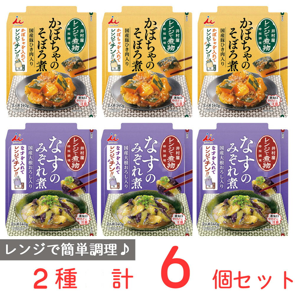 井村屋 パウチ総菜 レンジで煮物 かぼちゃのそぼろ煮/なすのみぞれ煮 各3個 レンジ 温めるだけ レンジ調理 おかず 野菜 食品 レトルト ..