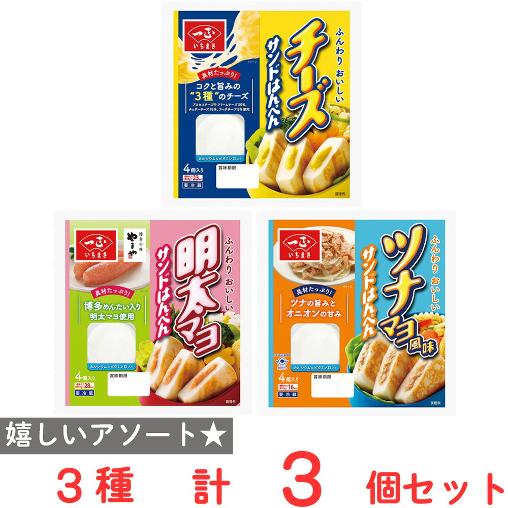 ●商品特徴30年の歴史を持つ総合食品卸会社が運営し、家庭用から業務用まで幅広いニーズにお応えする、Smile Spoonが厳選したアソートセットです！異なる魅力的な商品をお楽しみいただけます。[冷蔵] 一正蒲鉾 チーズサンドはんぺん 4個/[冷蔵] 一正蒲鉾 明太マヨサンドはんぺん 4個/[冷蔵] 一正蒲鉾 ツナマヨ風味サンドはんぺん 4個を各種1個ずつ計3個詰め合わせております。●原材料食品表示情報の掲載内容につきましては、お手元に届きました商品の容器包装の表示を必ずご確認ください。●保存方法冷蔵庫（1～10℃）で保存してください。●備考【賞味期限：発送時点で7日以上】個包装開封後はお早めに召しあがりください。●アレルゲンアレルギー特定原材料（卵、小麦、乳、えび、かに、そば、落花生）等28品目を全てを含む可能性がございます。お手元に届きました商品の容器包装の表示を必ずご確認ください。 ●原産国または製造国日本