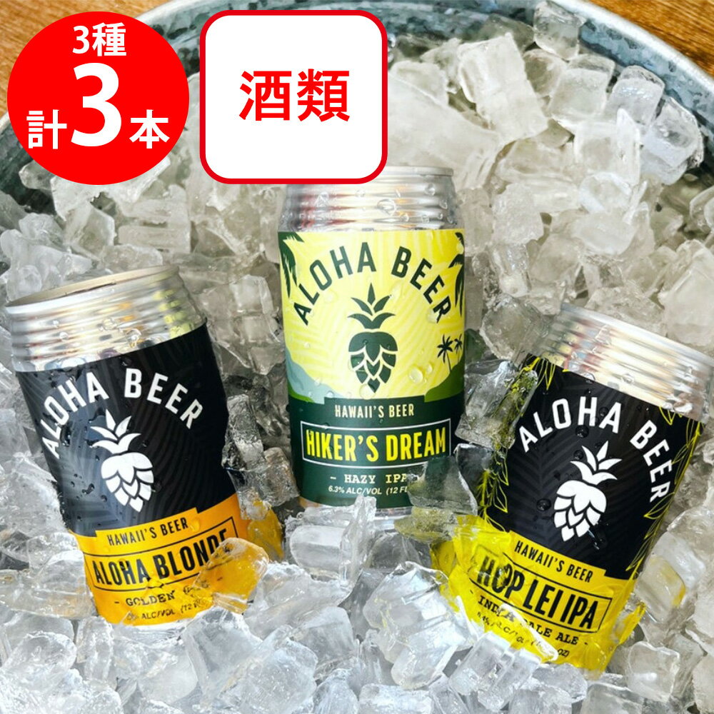 アロハビール3種アソートセット（各1本）