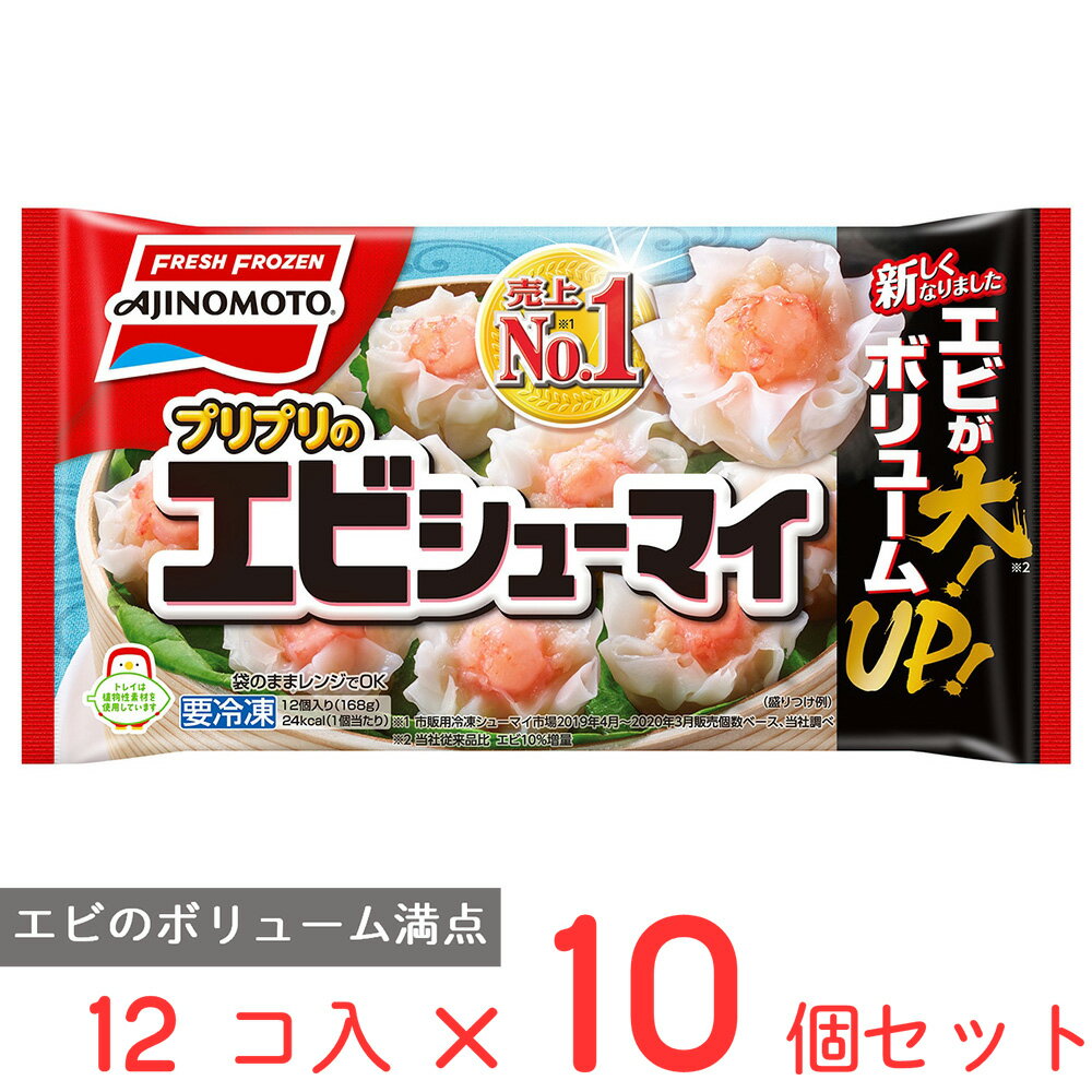 冷凍食品 味の素冷凍食品 プリプリのエビシューマイ 168g×10個 | フローズンアワード 入賞 シューマイ シュウマイ シウマイ しゅうまい 焼売 プリプリ プリ プリっと お弁当 えび エビ　 冷凍惣菜 惣菜 中華 点心 おかず お弁当 おつまみ 軽食 冷凍 冷食