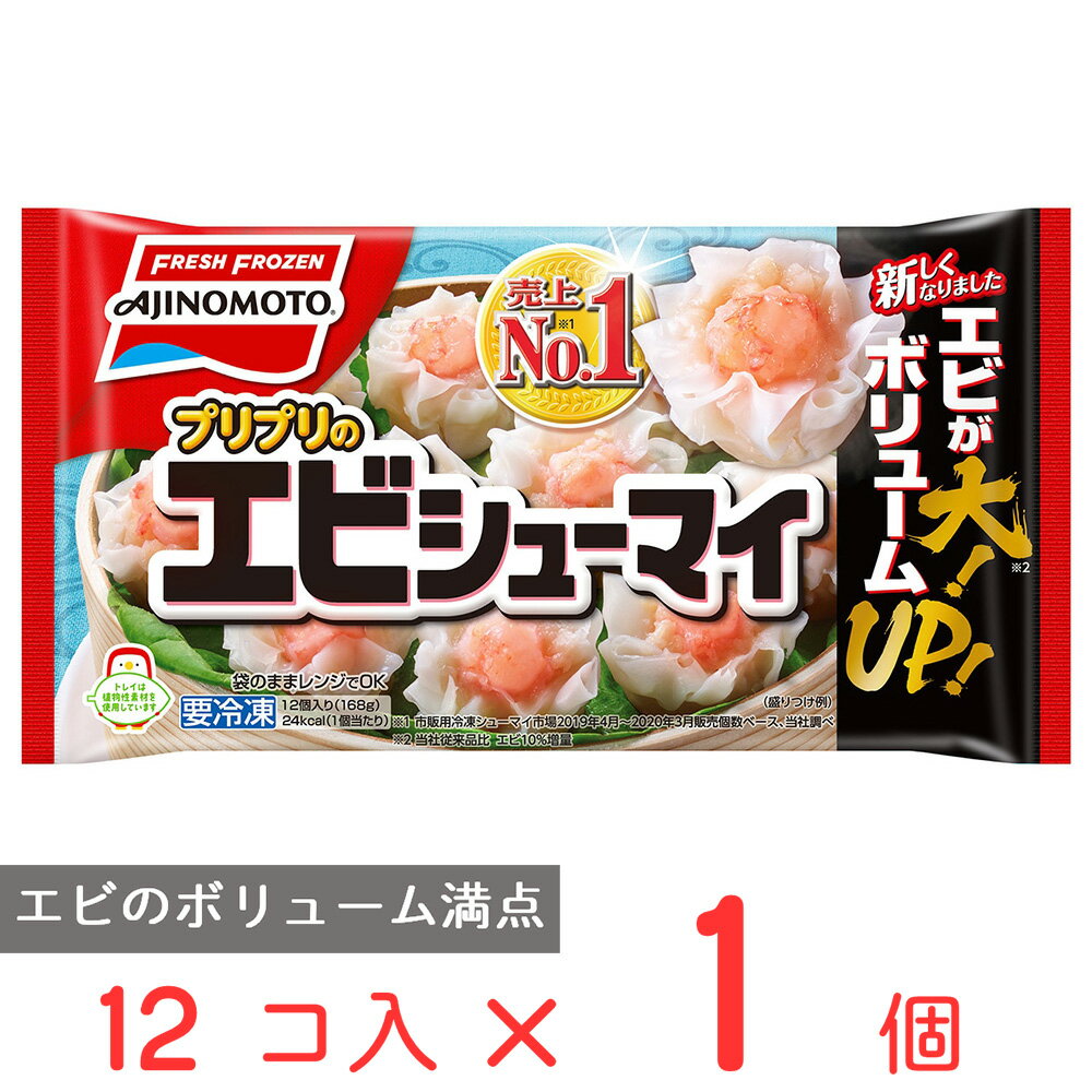 冷凍食品 味の素冷凍食品 プリプリのエビシューマイ 168g シューマイ シュウマイ シウマイ しゅうまい 焼売 プリプリ プリ プリっと お弁当 えび エビ 海老 冷凍惣菜 惣菜 中華 点心 おかず お弁当 おつまみ 軽食 冷凍 冷食 時短 手軽 簡単 第10回フロアワ 入賞