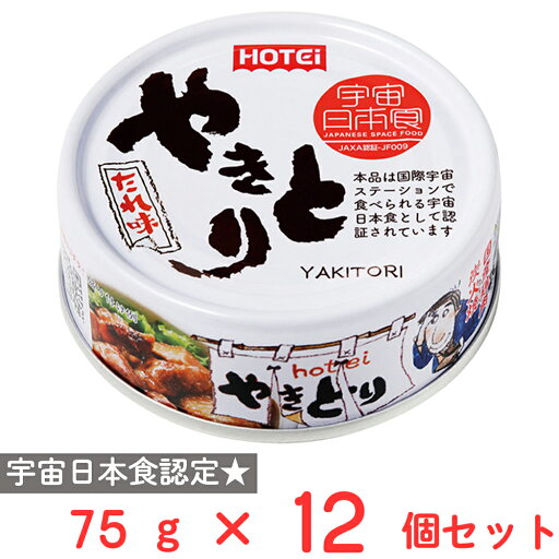 訳あり10%OFF ホテイフーズコーポレーション やきとり たれ味 75g×12個 賞味期限【2028年01月09日】 訳あり10%OFF ホテイフーズコーポレーション やきとり たれ味 75g×12個 賞味期限【2028年01月09日】