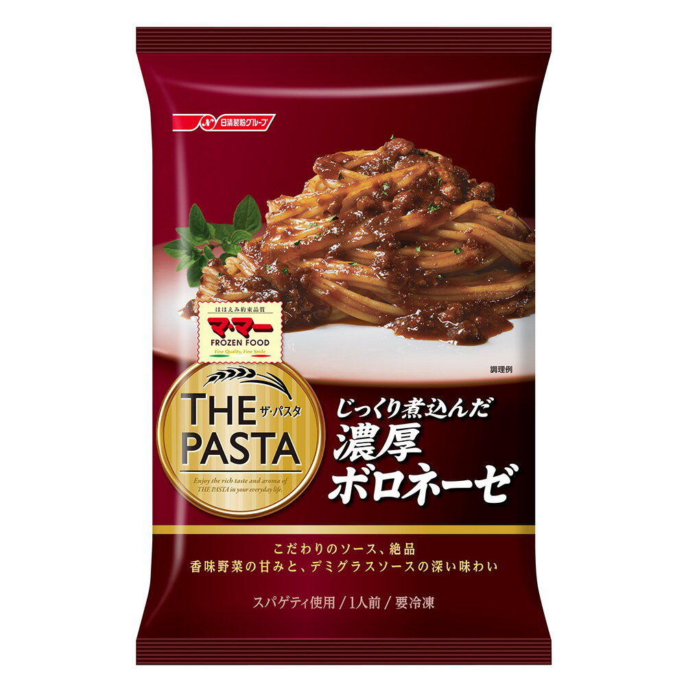 [冷凍食品] 日清フーズ THE PASTA 濃厚ボロネーゼ 290g×7個 | ママー マ・マー THE THE PASTA ザパスタ 冷凍パスタ パスタ じっくり煮込んだ ボロネーゼ ミートソース 濃厚 スパゲッティ　第9回フロアワ