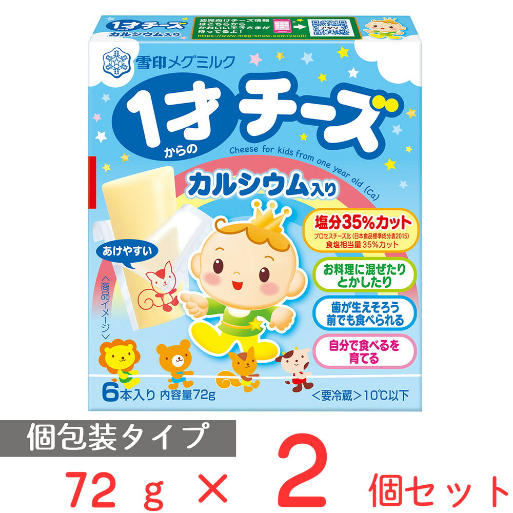 [冷蔵]雪印 1才からのチーズ カルシウム入り 72g×2個 雪印メグミルク 雪メグ 離乳食 後期 幼児食 カルシウム 鉄分 減塩 塩分 控えめ 1才 1歳 チーズ 手づかみ食べ 人気 おすすめ 食材 ベビーチーズ まとめ買い