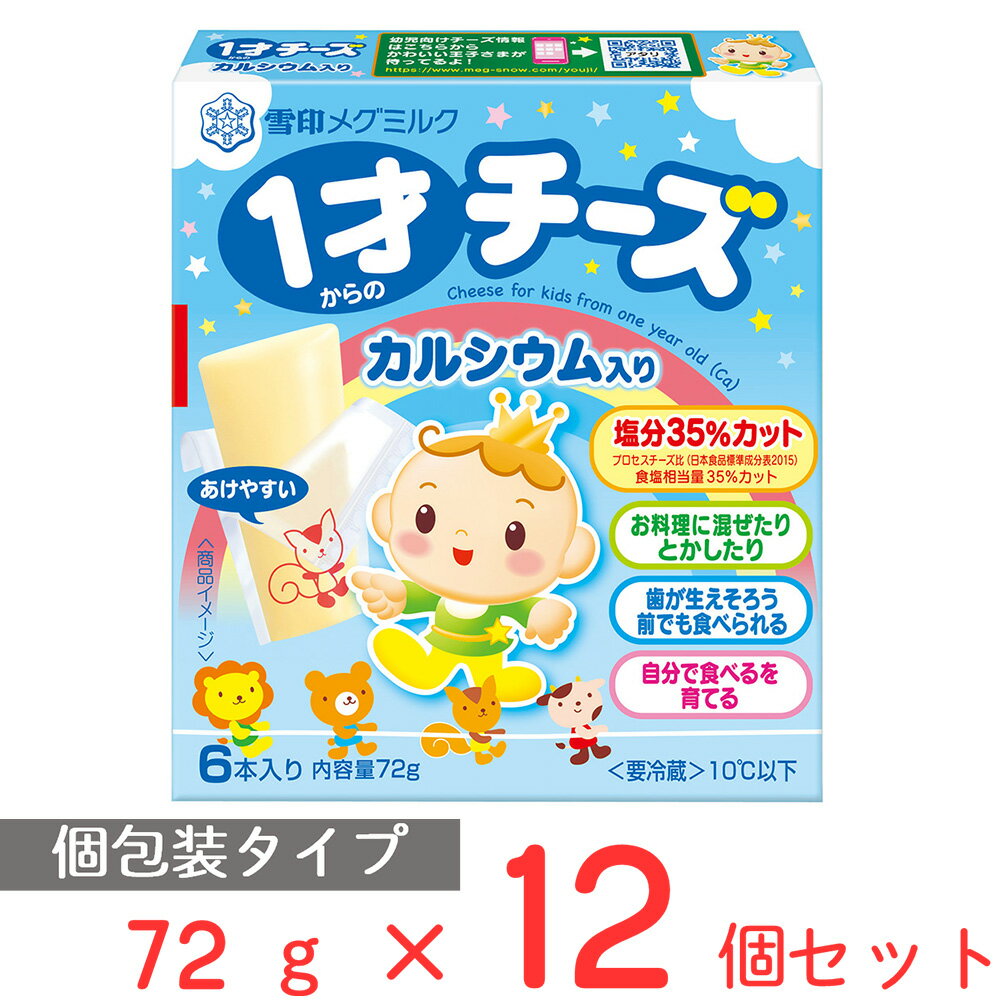 ●商品特徴カルシウムを加えたやわらかい食感の幼児向けチーズです。1才から、歯が生えそろう前でもおいしく食べられる幼児向けチーズです。カルシウムを加えたやわらかい食感で、塩分35％カットのチーズです。1回で食べきれる個包装タイプです。●原材料ナチュラルチーズ（オーストラリア製造）、バター、ミルクカルシウム、乳たんぱく質、寒天／乳化剤●保存方法要冷蔵（10℃以下）●備考【賞味期限：発送時点で30日以上】要冷蔵10℃以下●お子様が上手に食べられるようになるまでは、目盛に合わせて1cmを目安に少しずつあげてください。●お子様が横になっている時や、おんぶしている時はあげないでください。●お子様が食べている時は必ずそばについてあげてください。●年齢は目安です。1回1本を目安にお子様の成長や食事内容に合わせてあげてください。●チーズの中に見られる茶色または黒色の粒は原材料由来のものです。安心してお召しあがりください。●フィルムのイラストは10種類あります。●大人の方もおいしく召しあがれます。●アレルゲン乳