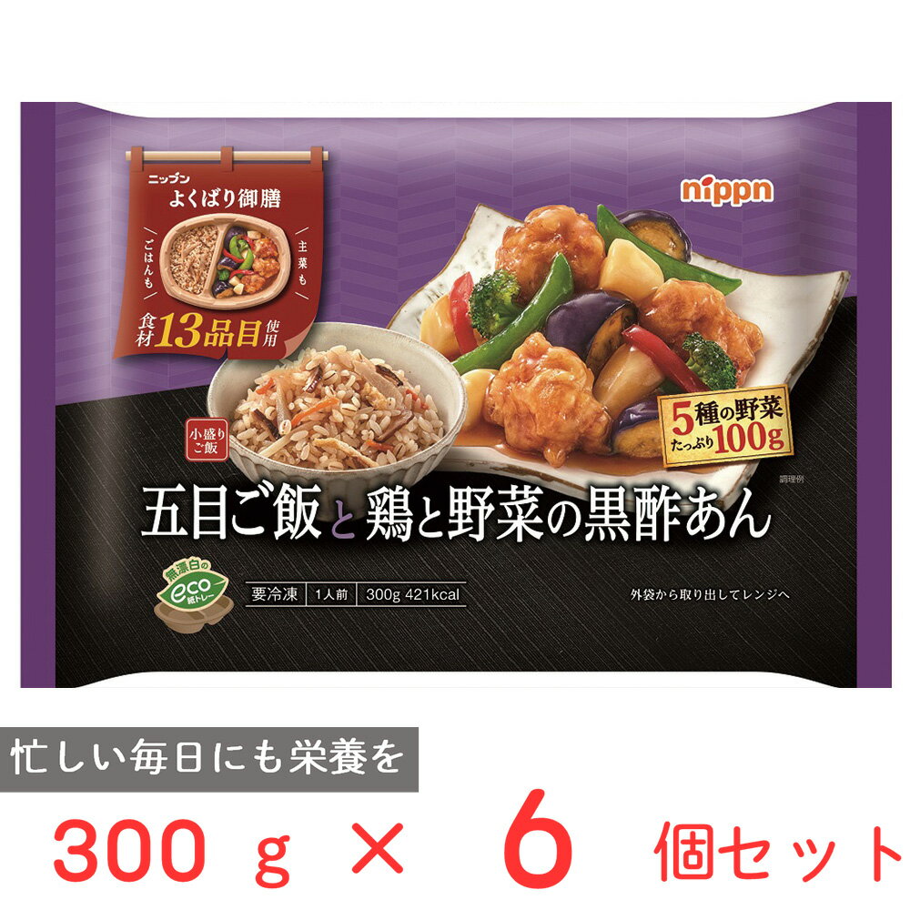 冷凍食品 ニップン よくばり御膳 五目ご飯と鶏と野菜の黒酢あん 300g×6個 冷凍惣菜 弁当 ごはん 惣菜 おかず お弁当 おつまみ 軽食 冷凍 冷食 時短 手軽 簡単 美味しい