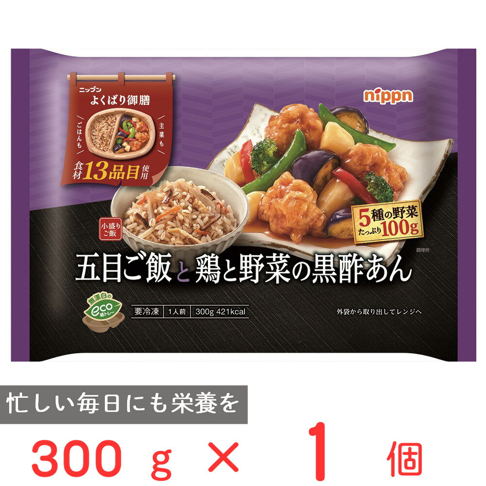 冷凍食品 ニップン よくばり御膳 五目ご飯と鶏と野菜の黒酢あん 300g 冷凍惣菜 弁当 ごはん 惣菜 おかず お弁当 おつまみ 軽食 冷凍 冷食 時短 手軽 簡単 美味しい