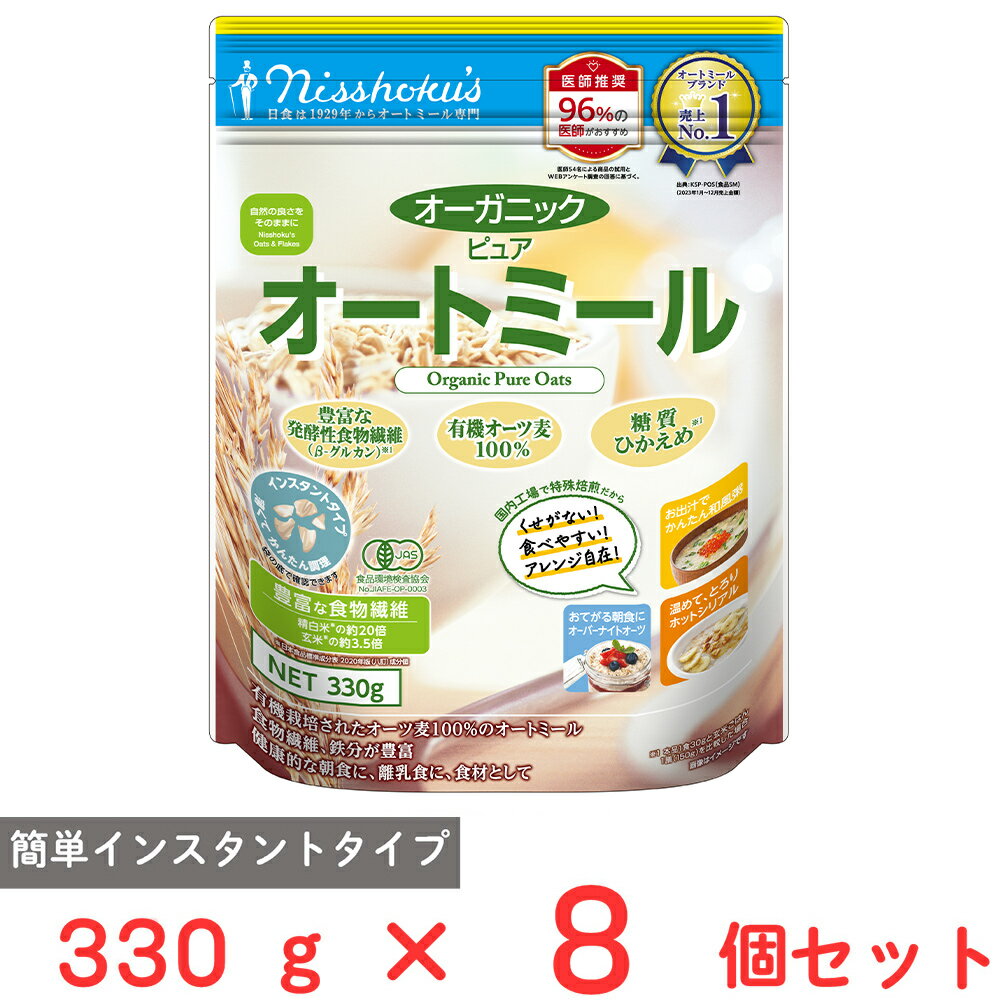 日食 オーガニック ピュアオートミール 330g×8個