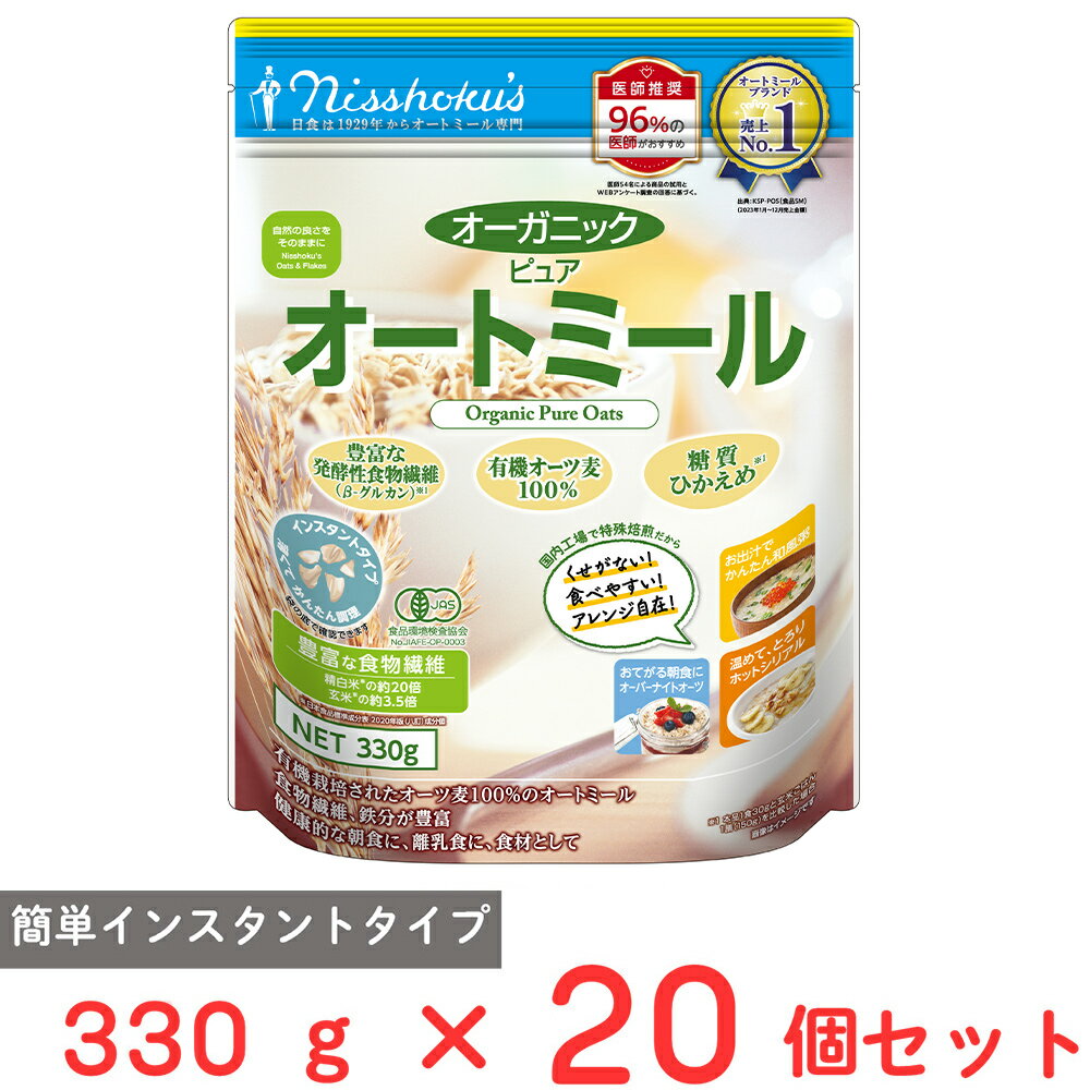日食 オーガニック ピュアオートミール 330g×20個