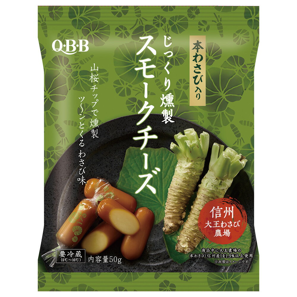 ●商品特徴国産わさびだけを使用したツーンとシャープな辛さがくるスモークチーズです。●原材料ナチュラルチーズ（オーストラリア製造、ニュージーランド製造）、西洋わさび、本わさび（信州産）／乳化剤、香料●保存方法要冷蔵（0℃?10℃）●備考【賞味期限：発送時点で30日以上】開封後は賞味期限にかかわらず、早めにお召し上がりください。賞味期限は、未開封の状態で、表示されている保存方法を基準とし設定しています●アレルゲン乳