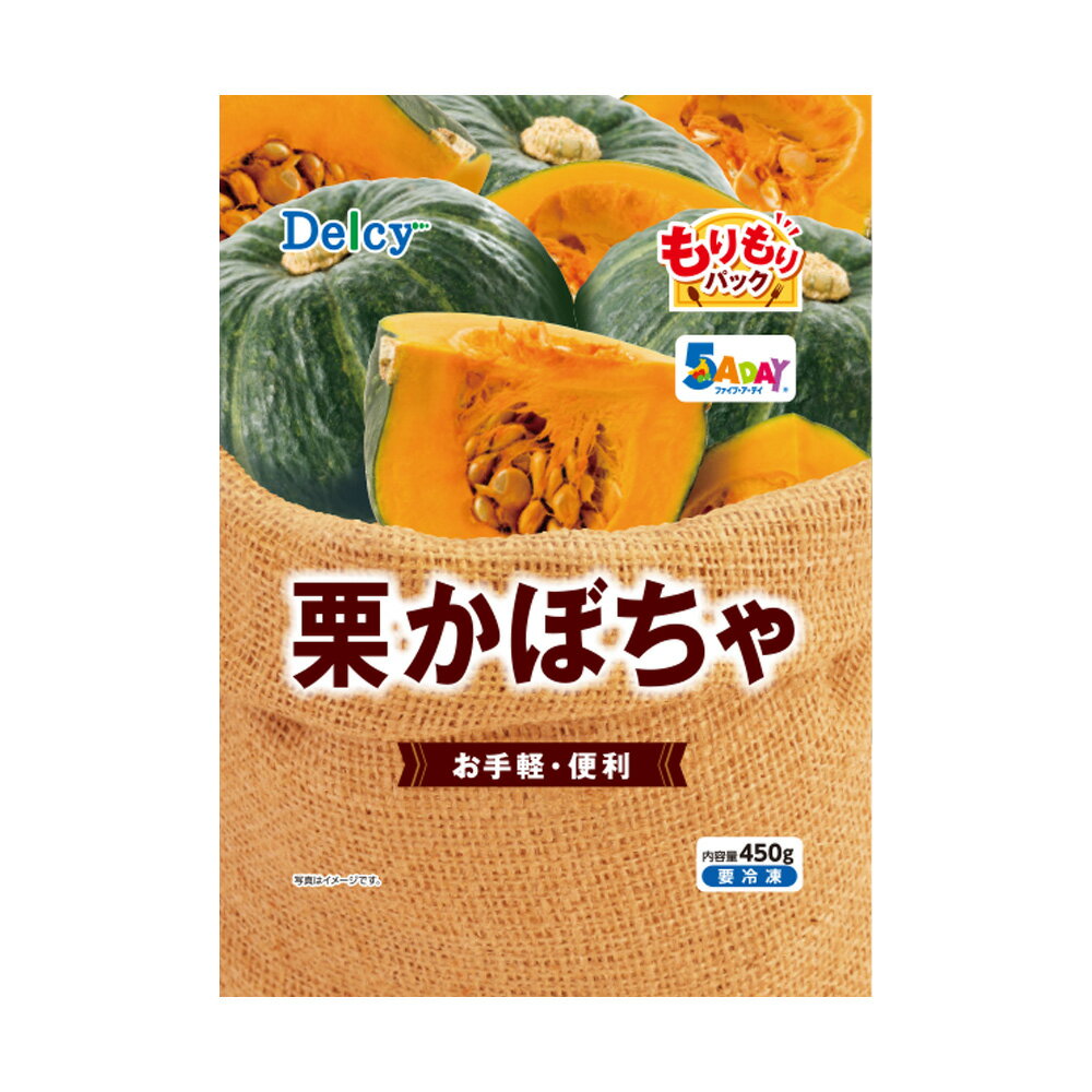 冷凍食品 Delcy 栗かぼちゃ もりもりパック 450g×6個