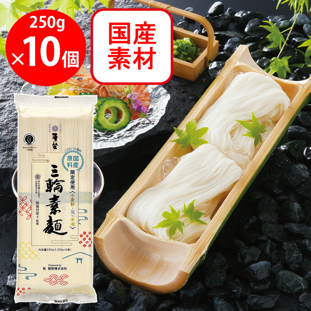 Miwa - 麦坐 手延三輪素麺 国産原料限定使用 250g×10個