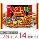  日清 焼そば スパイシーソース 大盛り1．5倍 321g×14個 日清食品 めん 麺 冷凍 焼きそば 大容量 お徳用 冷凍麺 麺 夜食 軽食 冷凍 冷食 時短 手軽 簡単 電子レンジ 美味しい まとめ買い