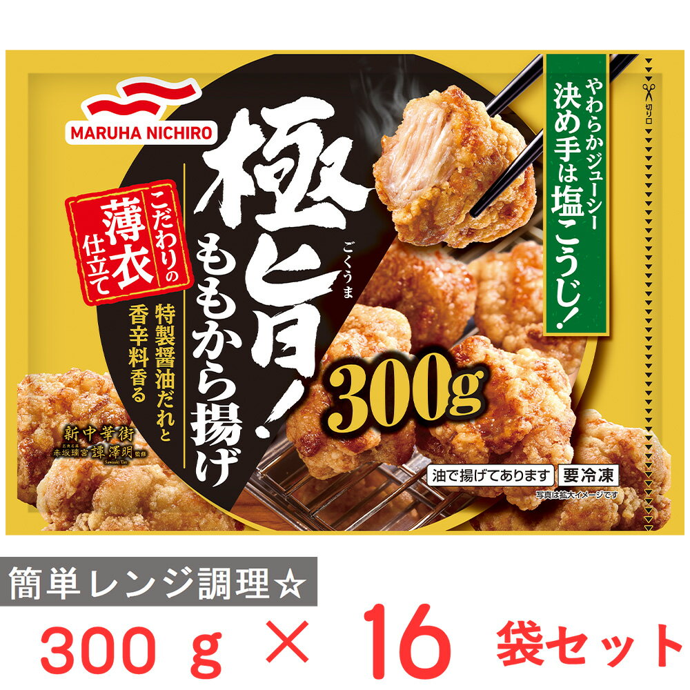 10％OFF [冷凍] マルハニチロ 極旨！ももから揚げ 300g×16袋 在庫処分:【賞味期限2025年01月19日】のサムネイル