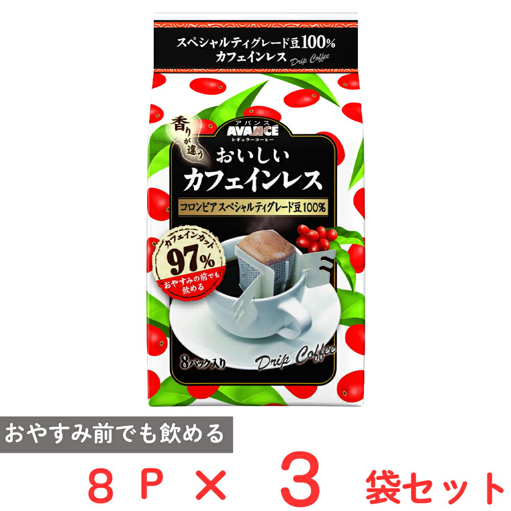 国太楼 おいしいカフェインレスドリップコーヒー 8P×3袋