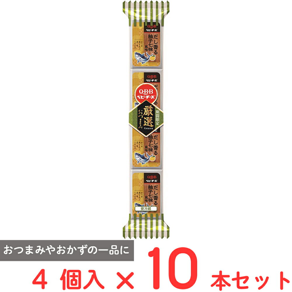 [冷蔵] 六甲バター QBB 厳選おつまみベビーチーズ だし香る柚子七味風味 4個入×10本