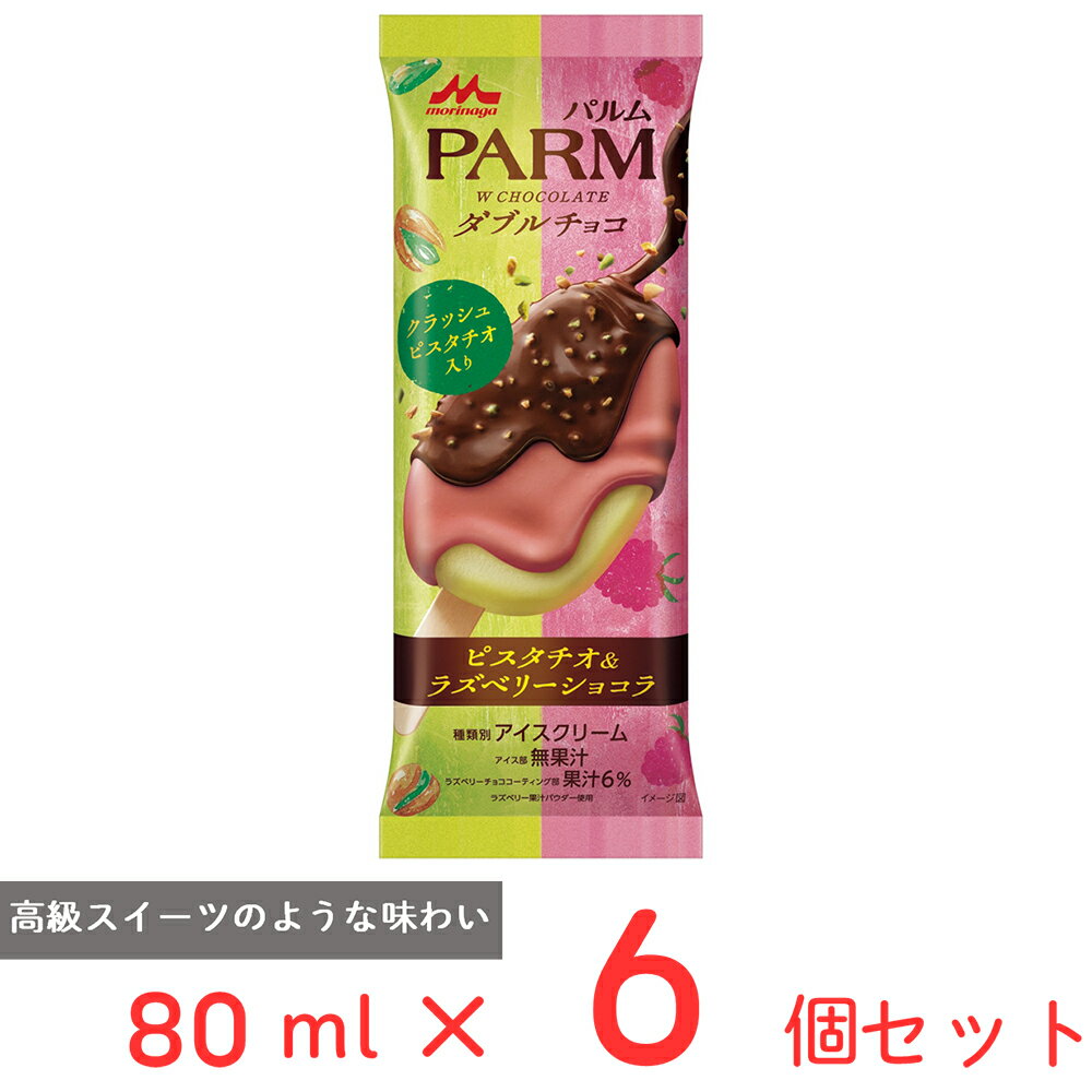 [アイス] 森永乳業 PARM　ダブルチョコ　ピスタチオ＆ラズベリーショコラ 80ml×6個