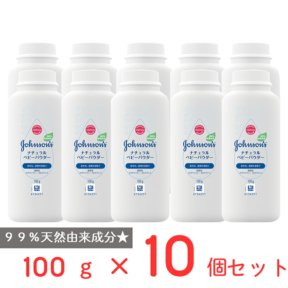 ジョンソン ナチュラルベビーパウダー 100g×10個 ベビーパウダー 大人 こども 赤ちゃん 肌荒れ 低刺激 タルクフリー …