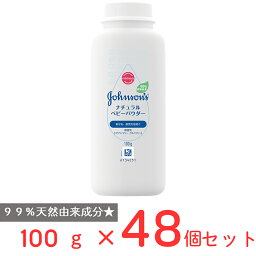 ジョンソン ナチュラルベビーパウダー 100g×48個 ベビーパウダー 大人 こども 赤ちゃん 肌荒れ 低刺激 タルクフリー 天然由来 あせも シェーカータイプ アメリカ雑貨 アメリカン雑貨 まとめ買い