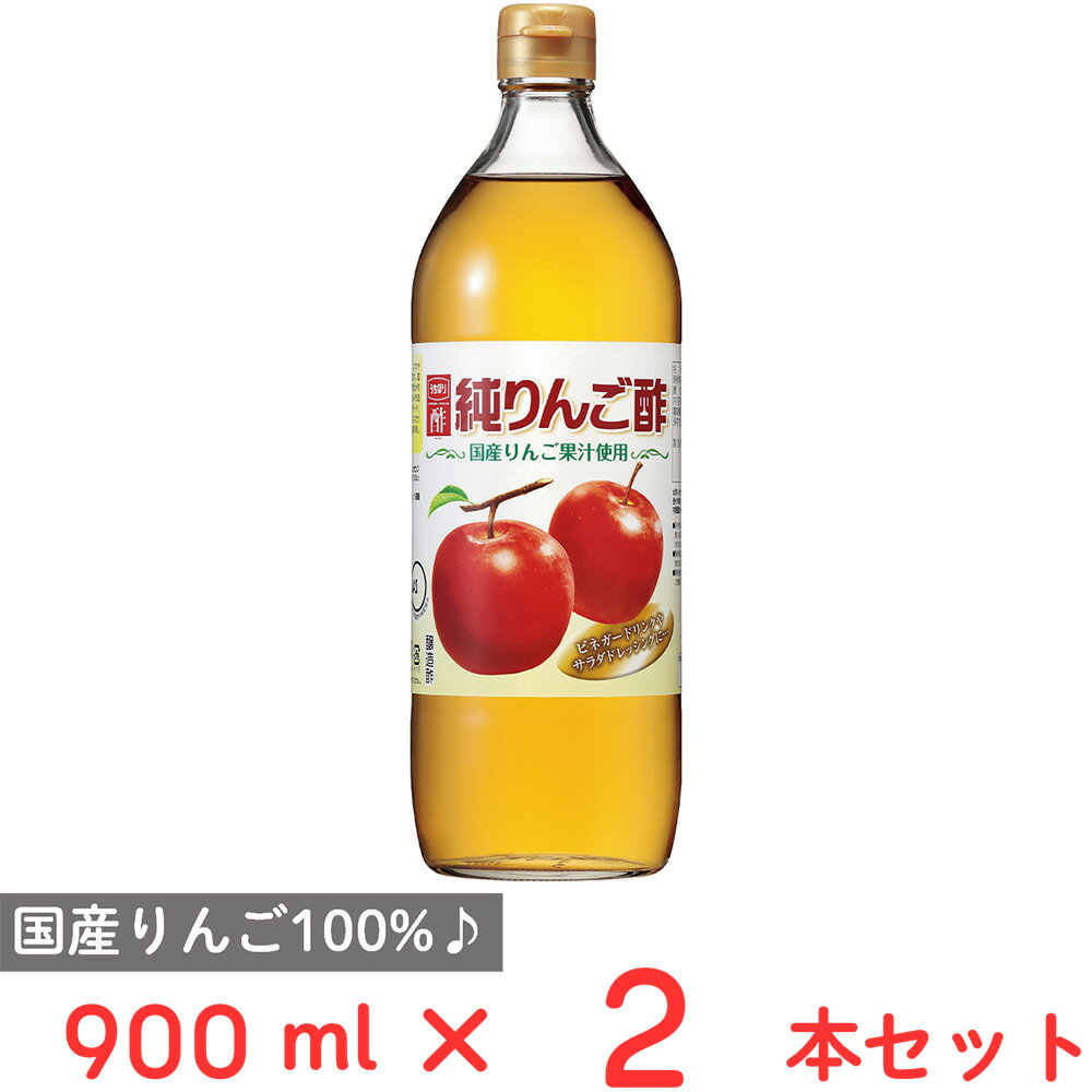 内堀醸造 純りんご酢 900ml×2本