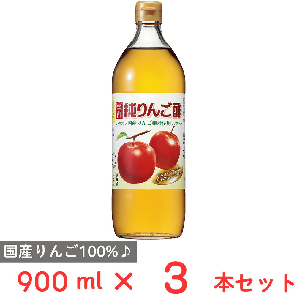 内堀醸造 純りんご酢 900ml×3本