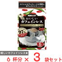 国太楼 おいしいカフェインレスドリップコーヒー 6杯分×3袋