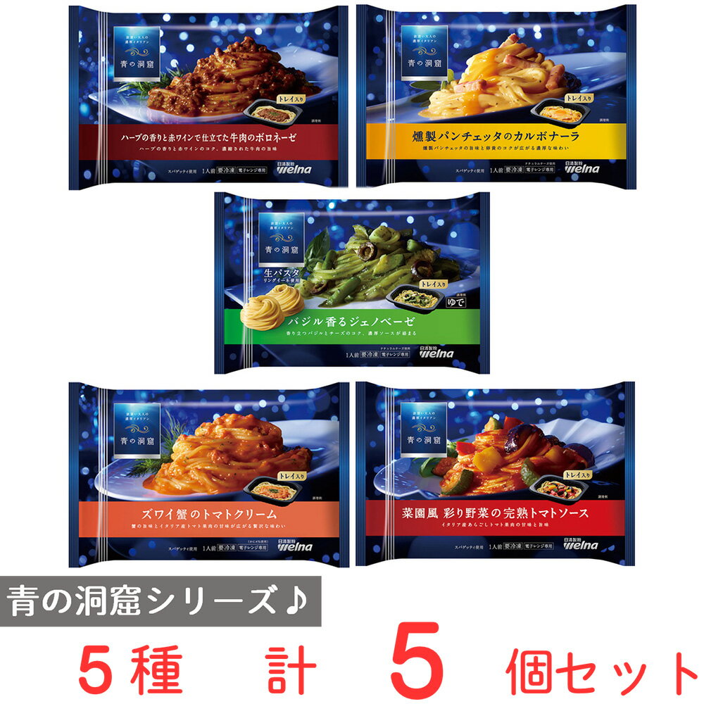 [冷凍食品] レストラン級の味　青の洞窟 パスタ　詰め合わせ　セットのサムネイル