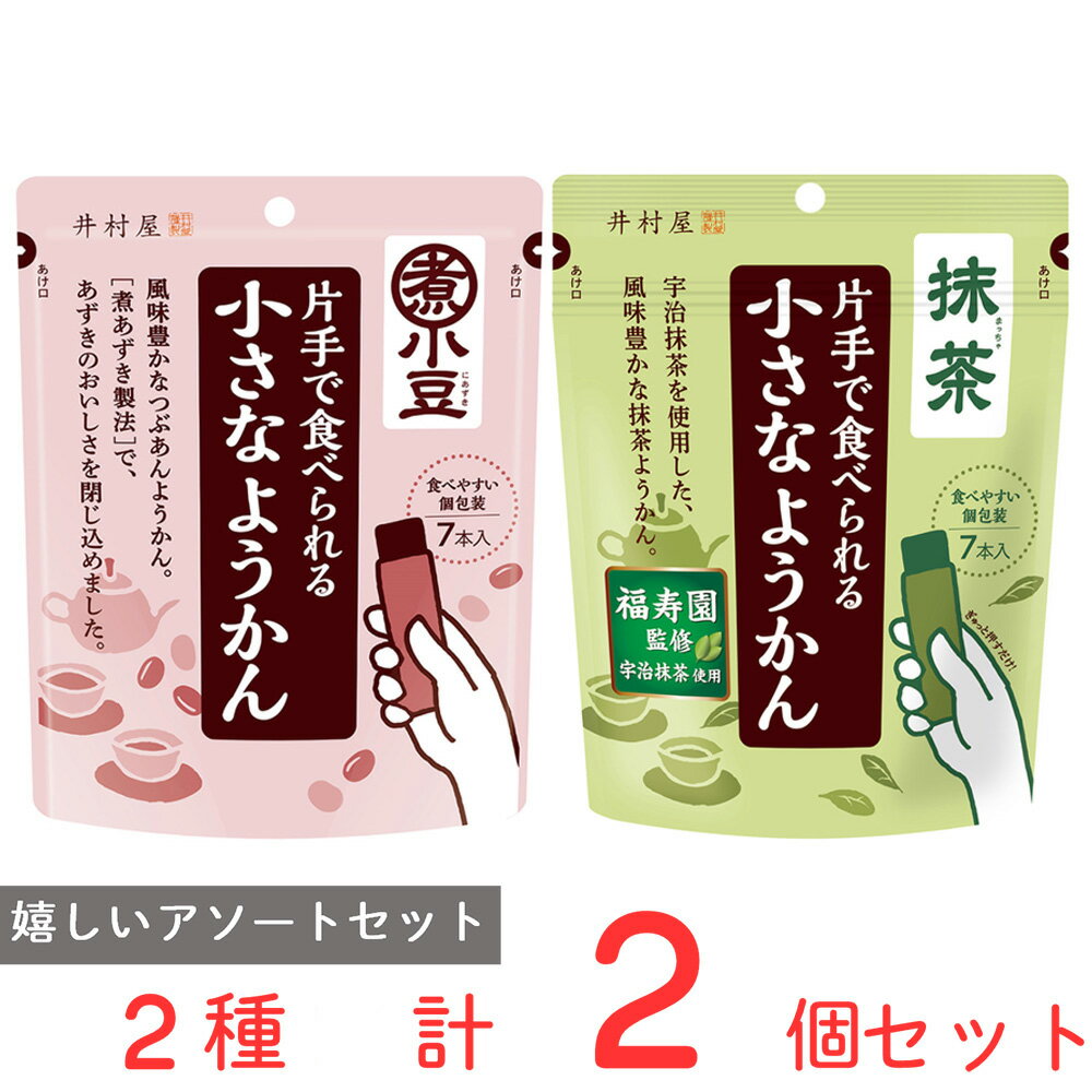 ●商品特徴25年の歴史を持つ総合食品卸会社が運営し、家庭用から業務用まで幅広いニーズにお応えする、Smile Spoonが厳選したアソートセットです！異なる魅力的な商品をお楽しみいただけます。井村屋 片手で食べられる小さなようかん 105g(15g×7本)/片手で食べられる小さなようかん 抹茶 98g/各種1個ずつ詰め合わせております。●原材料食品表示情報の掲載内容につきましては、お手元に届きました商品の容器包装の表示を必ずご確認ください。●保存方法直射日光、高温多湿を避けてください。●備考・開封後は、お早めにお召し上がりください・写真はイメージです●アレルゲンアレルギー特定原材料（卵、小麦、乳、えび、かに、そば、落花生、くるみ）等28品目を全てを含む可能性がございます。お手元に届きました商品の容器包装の表示を必ずご確認ください。