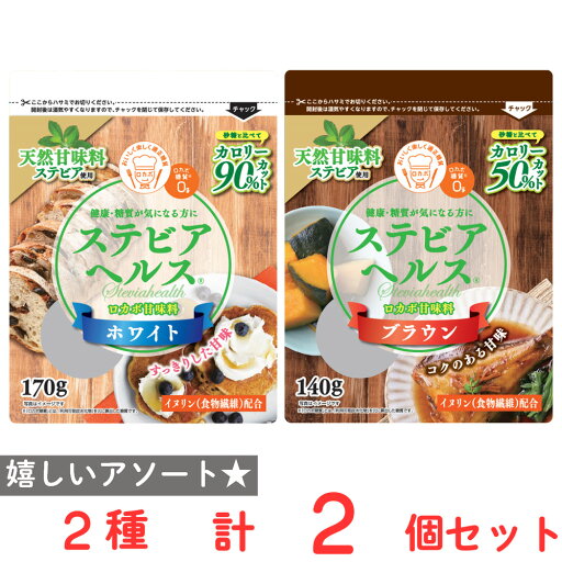 ステビアヘルス ホワイト・ブラウン セット 2種計2個 ステビアヘルス ホワイト・ブラウン セット 2種計2個