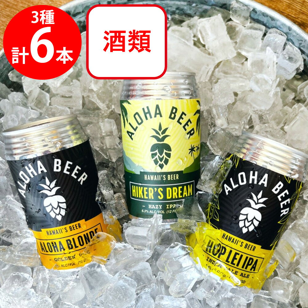 アロハビール3種アソートセット（各2本）