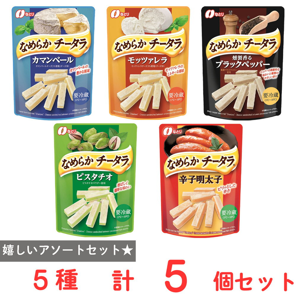 [冷蔵] なとり なめらかチータラ おつまみ セット 5種類 各1個 カマンベール モッツアレラ ブラックペッパー ピスタチオ 辛子明太子