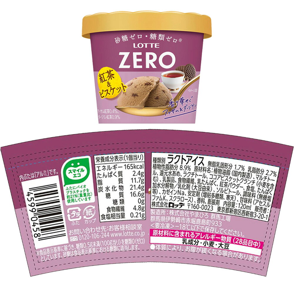 [アイス] ロッテ ZEROミニカップ 2種×各3個 （マカダミアナッツ・紅茶＆ビスケット） smilespoon-10048715 Smile Spoon 楽天市場店 サンプル画像3