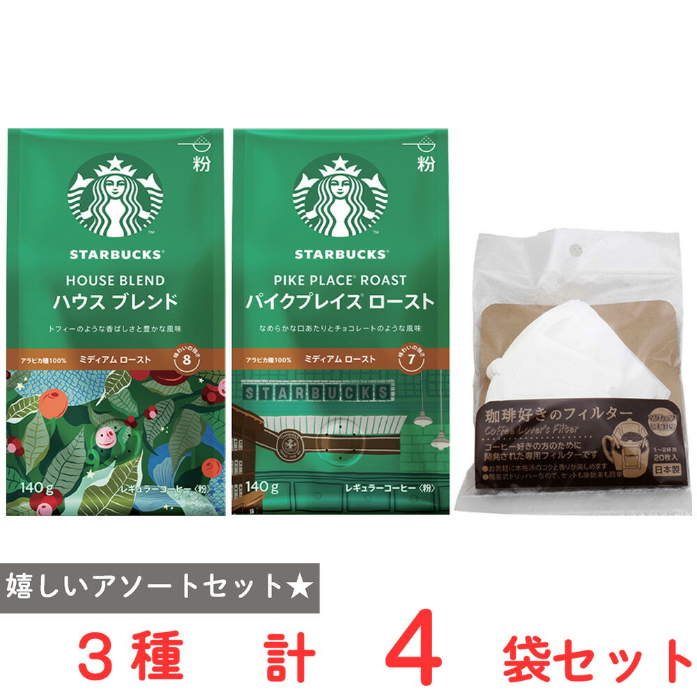 樂天商城 - スターバックス 人気の2種（ハウス・パイクプレイス）レギュラーコーヒー(粉)＆フィルターセット