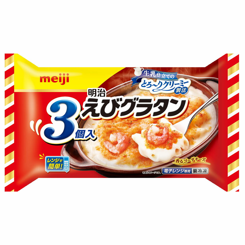 ●商品特徴明治独自の製法で新鮮な生乳のコクと風味を引き出し、なめらかでクリーミーな冷凍でもおいしいホワイトソースを使用しております。工場に生乳で原料を仕入れ、そのままホワイトソースに調理することで、牛乳に比べて加熱履歴が少ないので、おいしさ鮮度が違います。お得な3個入り。●原材料生乳（国産）、ペンネマカロニ、ショートニング、えび、ナチュラルチーズ、ホワイトルウ、砂糖、ソテーオニオン、食塩、えびエキス、チキンシーズニングパウダー、植物油脂、香辛料／増粘剤（加工デンプン）、調味料（アミノ酸等）、加工デンプン、セルロース、香料、着色料（カラメル、カロチノイド）、乳化剤、（一部にえび・小麦・卵・乳製品・いか・大豆・鶏肉・豚肉を含む）●保存方法-18℃以下の冷凍庫で保存してください。一度とけたものを再び凍らせると、品質が変わることがあります。●備考まれにパセリ由来の茎が残っていることがあります。この袋はアルミを使用していますので、袋ごと電子レンジで加熱すると発火のおそれがあります。調理後中身やトレーが熱くなっていますので、電子レンジから取り出す時は、トレーの両端をお持ちください。●アレルゲンえび 小麦 卵 乳