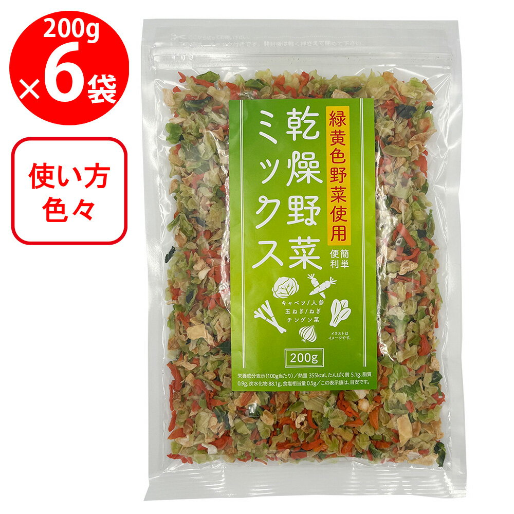 【WEB限定】三幸産業 緑黄色野菜使用 乾燥野菜ミックス [チャック付き] 200g×6個 野菜 きのこ セット 詰め合わせ アソート 食材 食品 おかず お弁当 簡単 手軽 時短 便利 調理 付け合せ 美味しい 人気