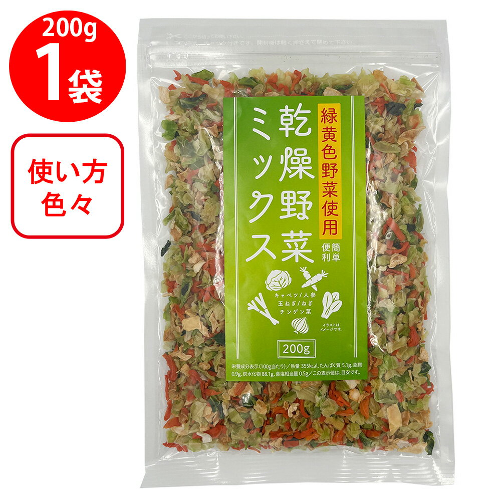 【WEB限定】三幸産業 緑黄色野菜使用 乾燥野菜ミックス [チャック付き] 200g 野菜 きのこ セット 詰め合わせ アソート 食材 食品 おかず お弁当 簡単 手軽 時短 便利 調理 付け合せ 美味しい 人気