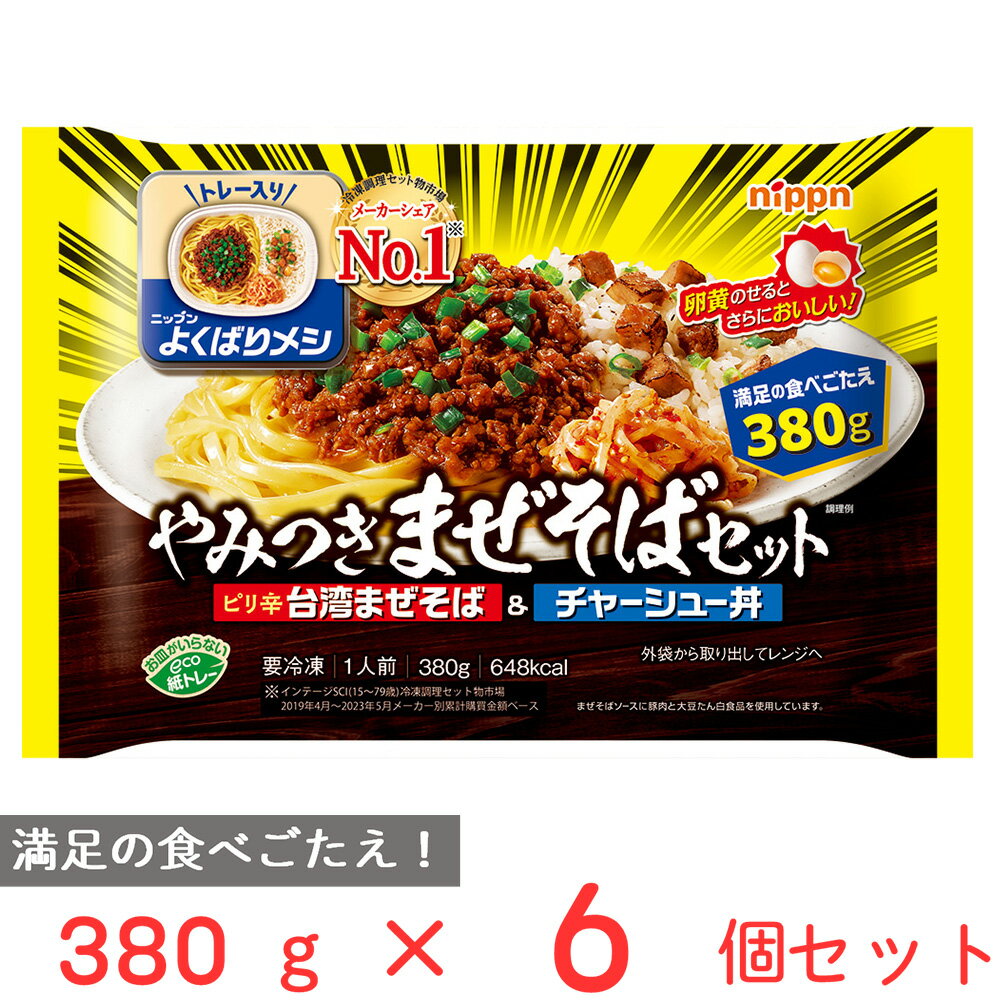 [冷凍] ニップン よくばりメシ やみつきまぜそばセット 380g×6個 冷凍弁当 冷凍食品 ボリューム 人気 プレート 冷凍惣菜 惣菜 お弁当 冷凍 冷食 時短 手軽 簡単 美味しい トレー付き トレイ まとめ買いのサムネイル