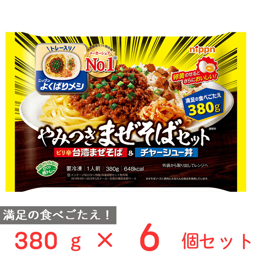 [冷凍] ニップン よくばりメシ やみつきまぜそばセット 380g×6個 冷凍弁当 冷凍食品 ボリューム 人気 プレート 冷凍惣菜 惣菜 お弁当 冷凍 冷食 時短 手軽 簡単 美味しい トレー付き トレイ まとめ買い