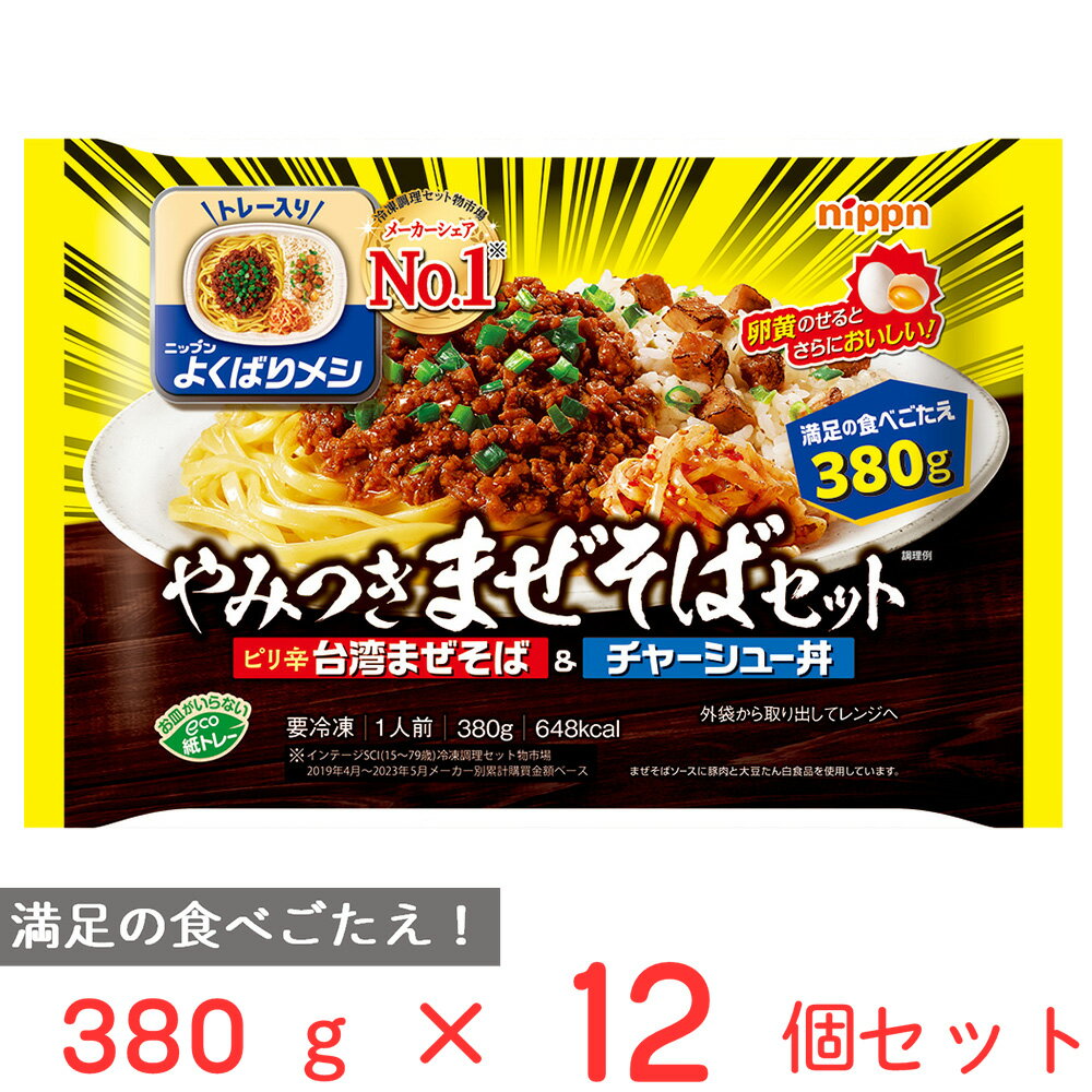 40%OFF [冷凍] ニップン よくばりメシ やみつきまぜそばセット 380g×12個 冷凍弁当 冷凍食品 ボリューム 人気 プレート 冷凍惣菜 惣菜 お弁当 冷凍 冷食 時短 手軽 簡単 美味しい トレー付き トレイ まとめ買い 訳あり：在庫処分