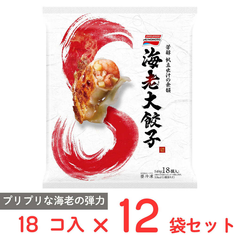 [冷凍] 味の素 海老大餃子 549g×12袋
