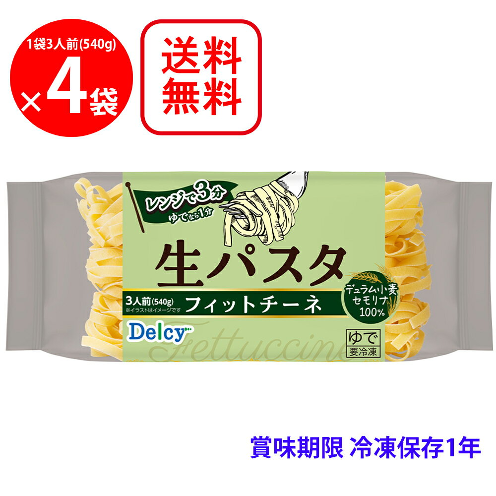 ●商品特徴レンジで簡単！?もちもち生パスタ?【生パスタ】乾燥パスタとは異なる弾力やもちもち食感、小麦の香りが特徴です。ソースと良く絡む平麺タイプです。簡便×時短調理茹でたパスタを冷凍しているので、電子レンジで3分温めるだけで完成します。柔軟で弾力性の強いグルテンを豊富に含み、パスタに最適とされる「デュラム小麦のセモリナ」を100%使用しています。●原材料デュラム小麦のセモリナ（国内製造）、食塩●保存方法-18℃以下で保存してください。●備考●冷凍庫（-18℃以下）で保存してください。●一度解けたものを再び凍らせると、品質が変わることがありますのでおやめください。●冷凍庫の扉の開閉による温度変化の影響で、めんの一部が白く乾燥して固くなる等、品質が変化することがあります。●開封後は、製品が乾燥しないように袋の口を閉じて保管し、お早めにお召し上がりください●アレルゲン小麦 ●原産国または製造国日本