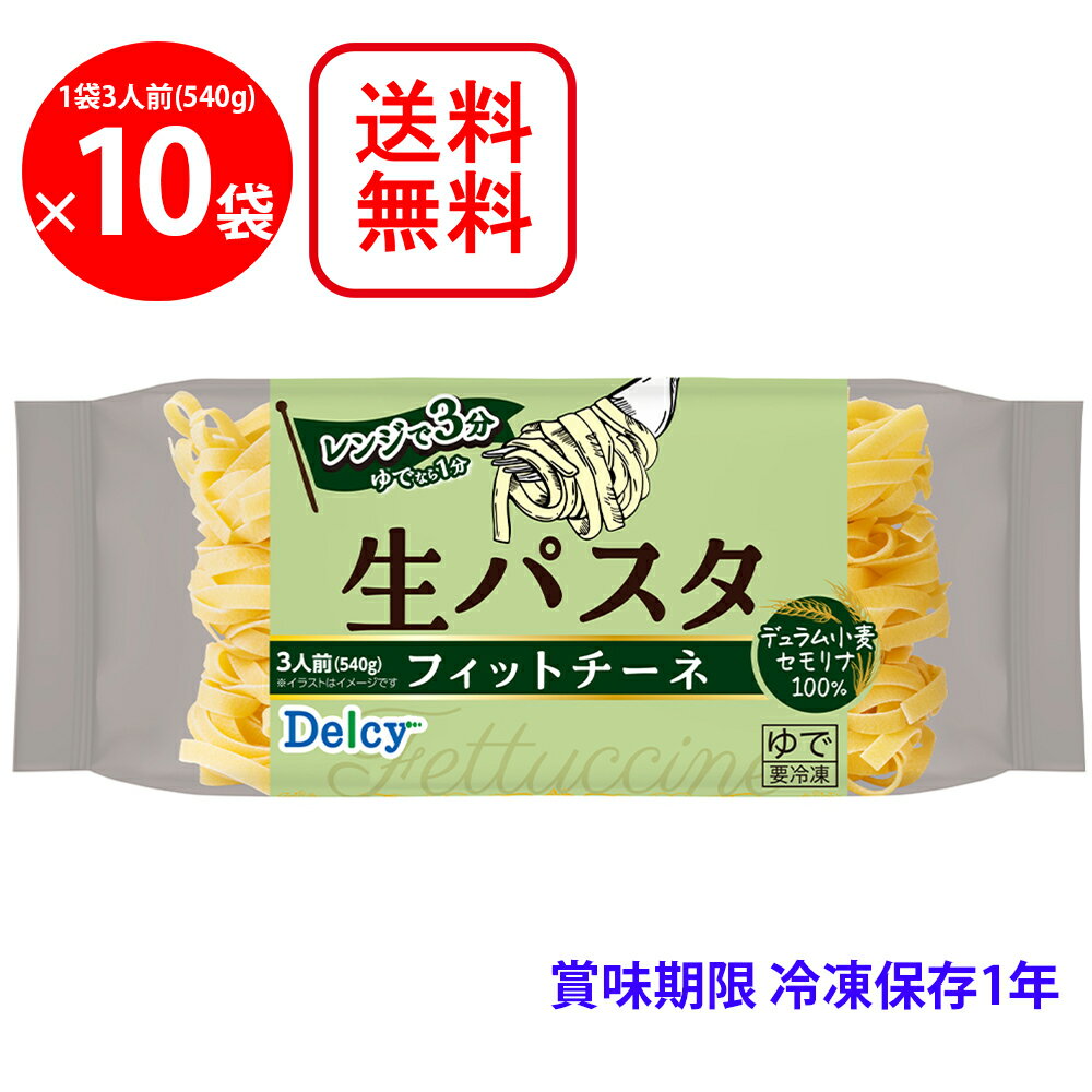 ●商品特徴レンジで簡単！?もちもち生パスタ?【生パスタ】乾燥パスタとは異なる弾力やもちもち食感、小麦の香りが特徴です。ソースと良く絡む平麺タイプです。簡便×時短調理茹でたパスタを冷凍しているので、電子レンジで3分温めるだけで完成します。柔軟で弾力性の強いグルテンを豊富に含み、パスタに最適とされる「デュラム小麦のセモリナ」を100%使用しています。●原材料デュラム小麦のセモリナ（国内製造）、食塩●保存方法-18℃以下で保存してください。●備考●冷凍庫（-18℃以下）で保存してください。●一度解けたものを再び凍らせると、品質が変わることがありますのでおやめください。●冷凍庫の扉の開閉による温度変化の影響で、めんの一部が白く乾燥して固くなる等、品質が変化することがあります。●開封後は、製品が乾燥しないように袋の口を閉じて保管し、お早めにお召し上がりください●アレルゲン小麦 ●原産国または製造国日本