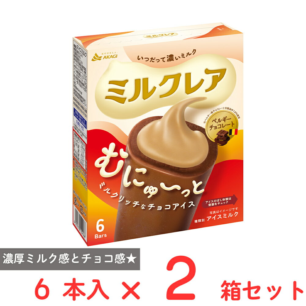 Ice Cream - [アイス] 赤城乳業 ミルクレアベルギーチョコレート （40ml×6本）×2箱