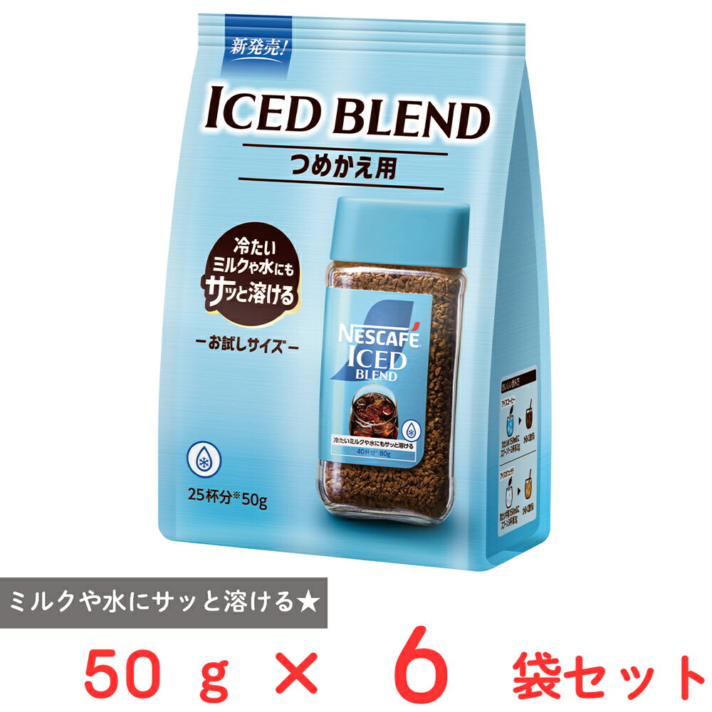 ネスレ日本 ネスカフェ アイスブレンド 50g×6袋