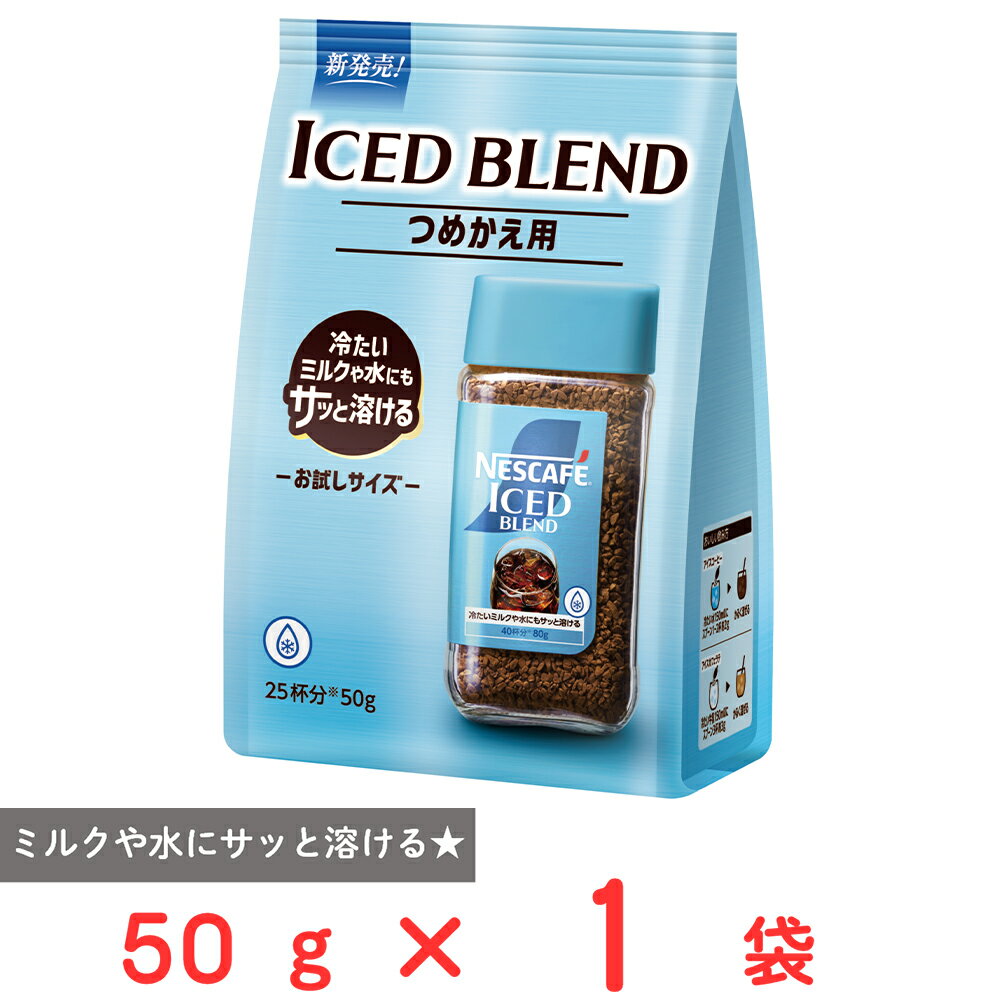 ネスレ日本 ネスカフェ アイスブレンド 50g
