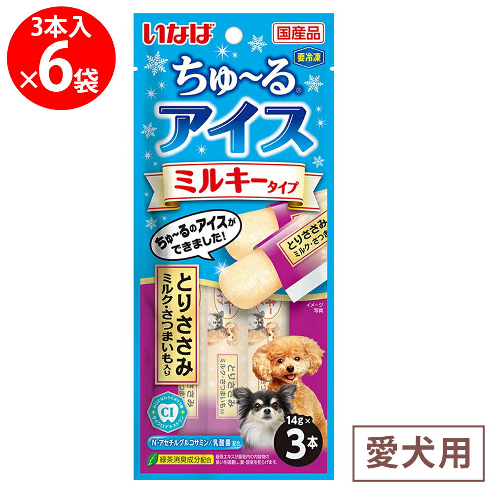 [冷凍] いなばペットフード ちゅ～るアイス ミルキータイプ とりささみ ミルク・さつまいも入り 42g×6個
