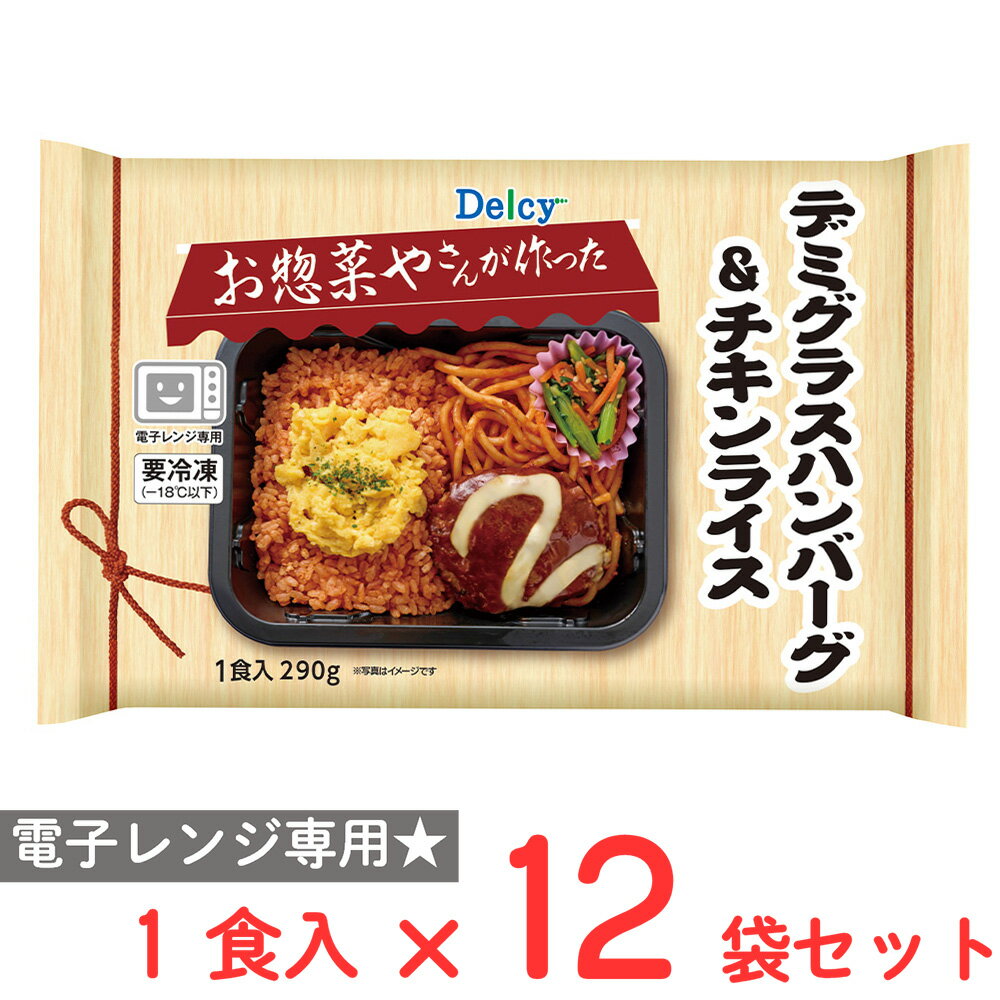 [冷凍] Delcy デミグラスハンバーグ＆チキンライス 1食入 290g×12袋
