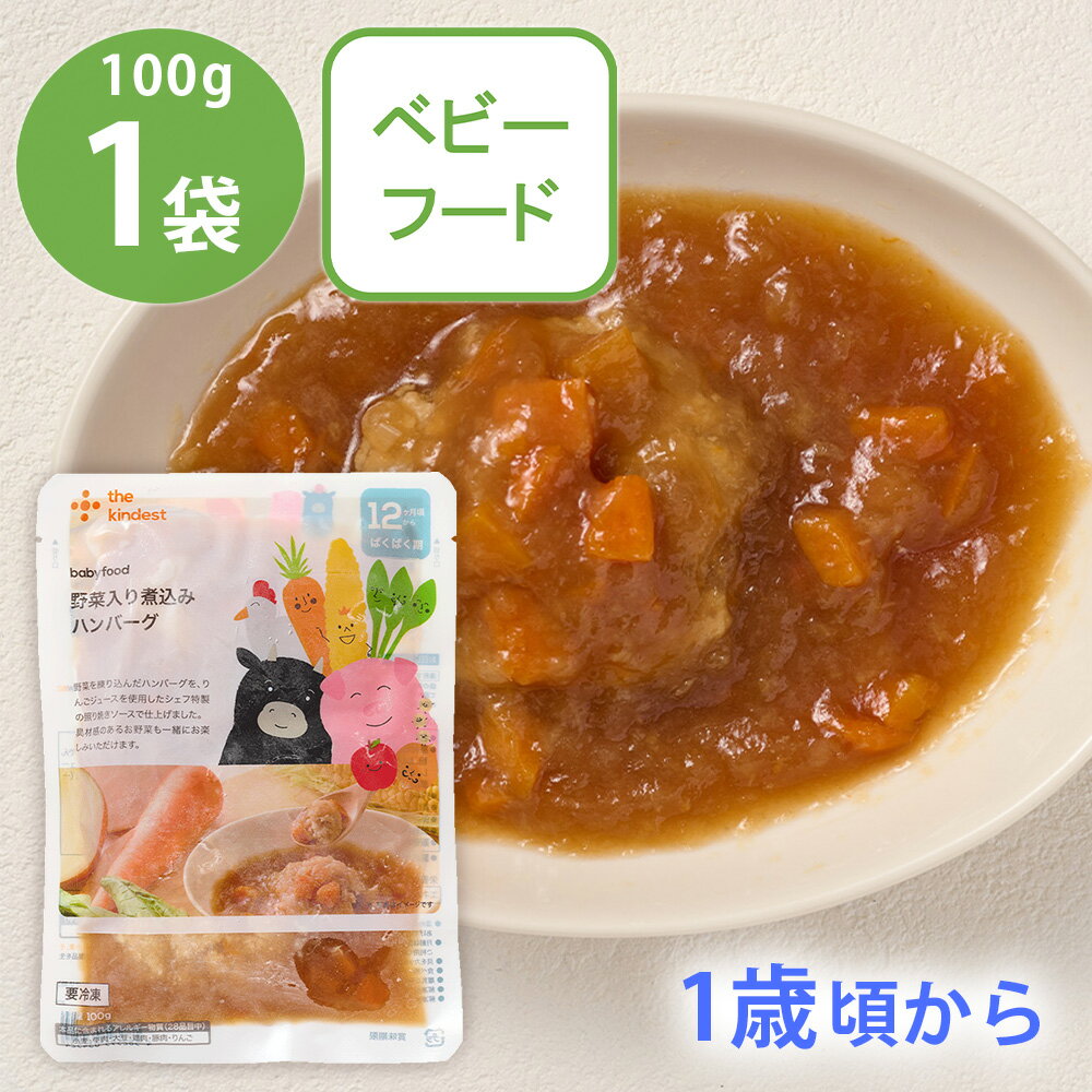 [冷凍] MiL【1歳頃から】国産米 国産野菜使用 野菜入り煮込みハンバーグ100g