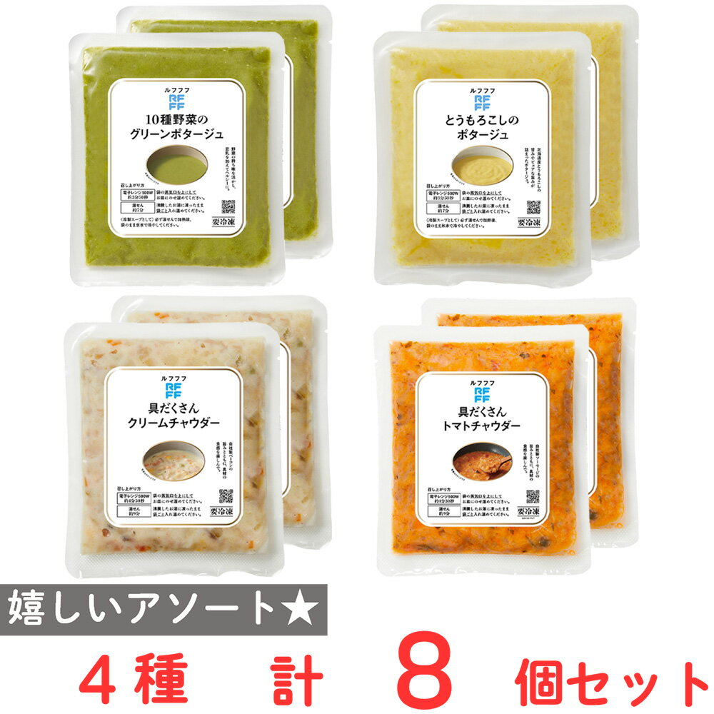 [冷凍] ロック・フィールド RFFF 冷凍スープお試しセット 4種類x各2個のサムネイル